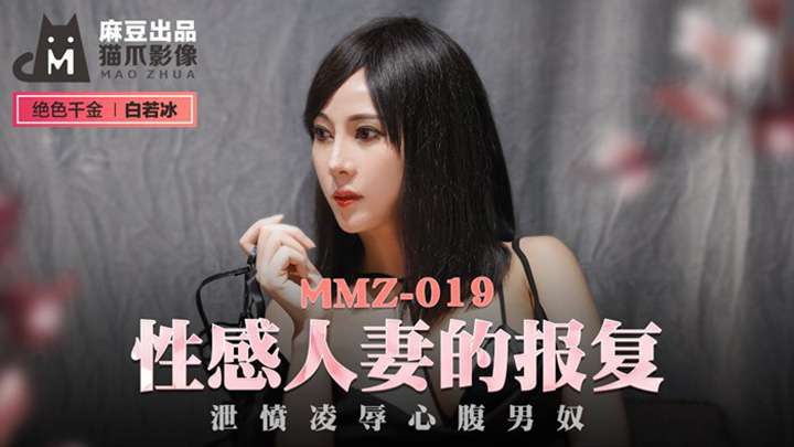性感人妻的报复-泄愤凌辱心腹男奴-白若冰